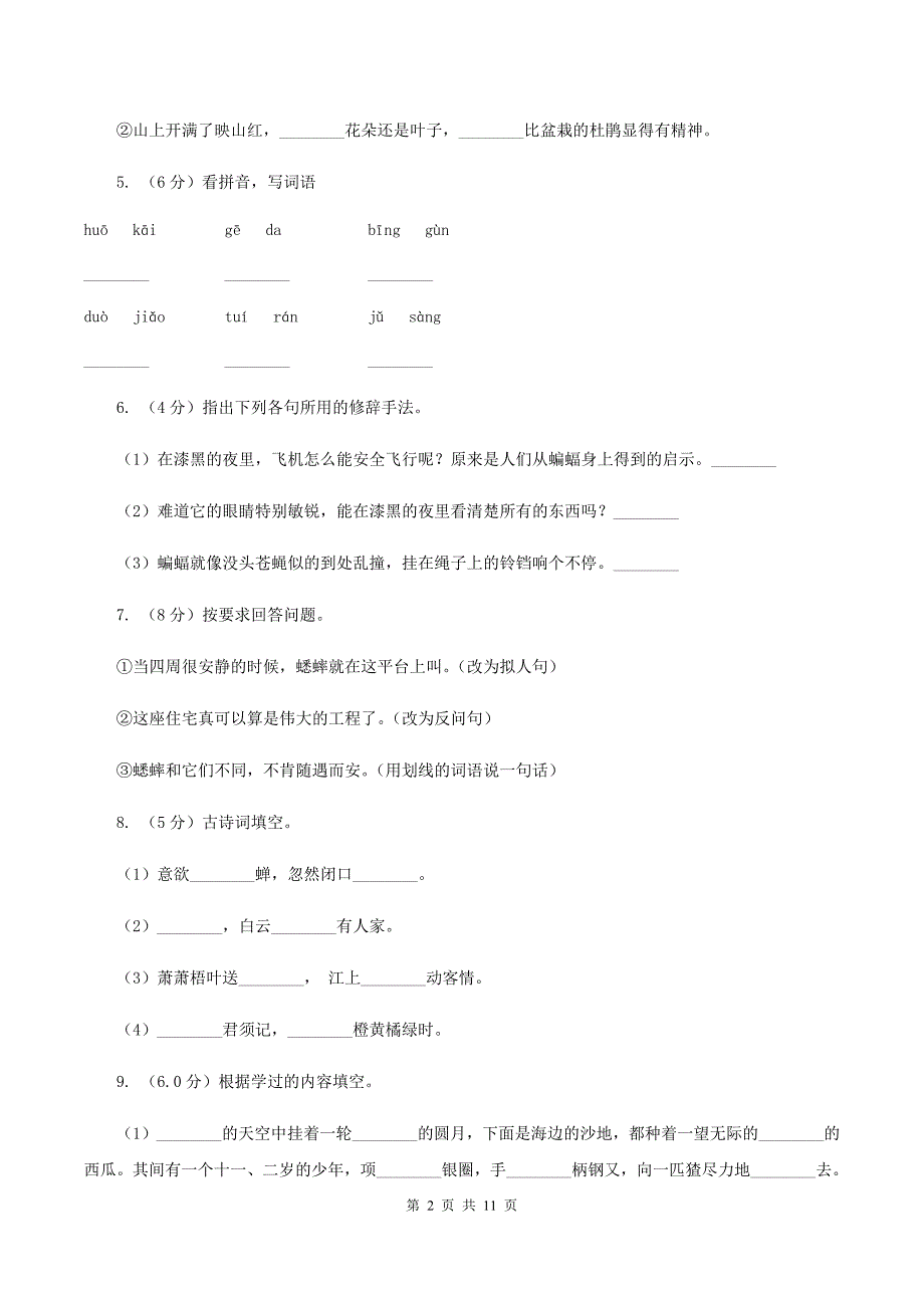 北师大版2019-2020学年六年级上学期语文9月月考试卷（II ）卷.doc_第2页