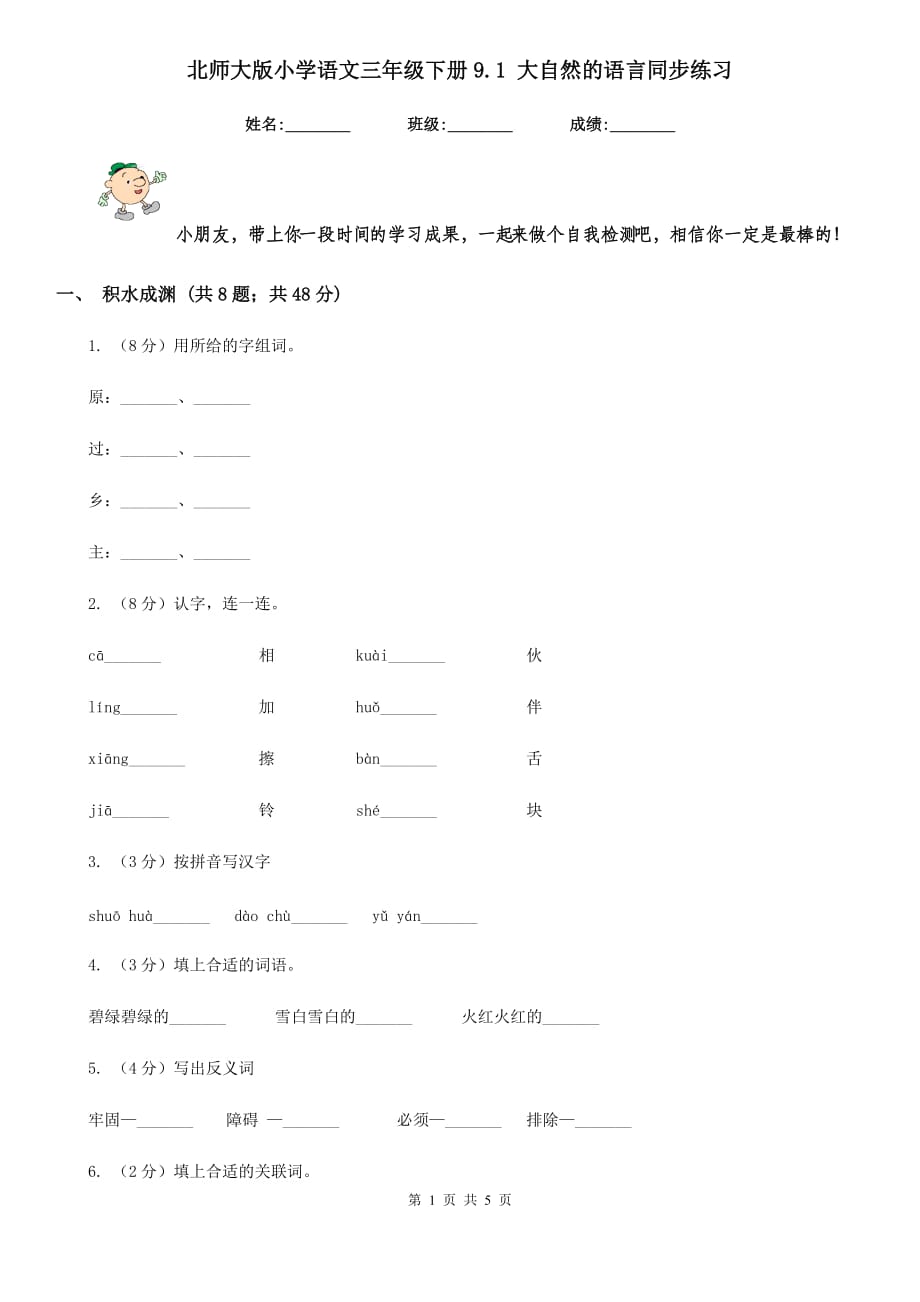 北师大版小学语文三年级下册9.1 大自然的语言同步练习.doc_第1页