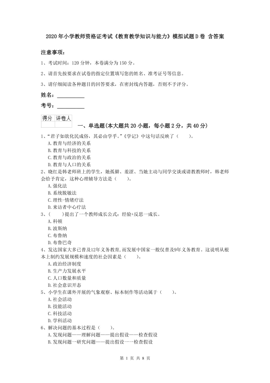 2020年小学教师资格证考试《教育教学知识与能力》模拟试题D卷 含答案.doc_第1页