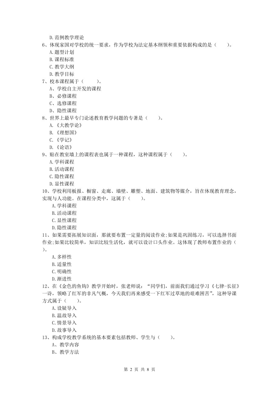 小学教师职业资格《教育教学知识与能力》综合练习试卷D卷 附答案.doc_第2页