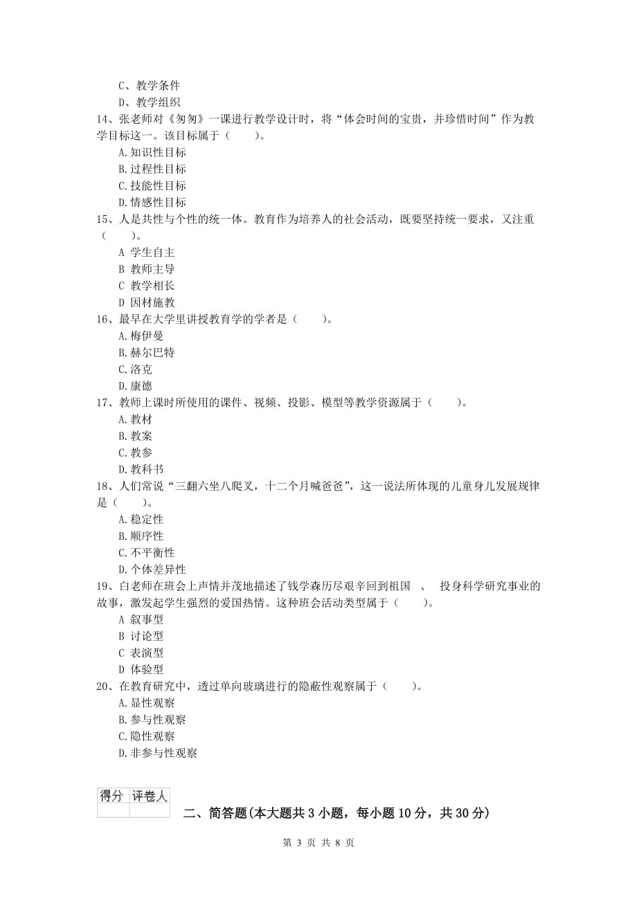 小学教师职业资格《教育教学知识与能力》综合练习试卷D卷 附答案.doc_第3页