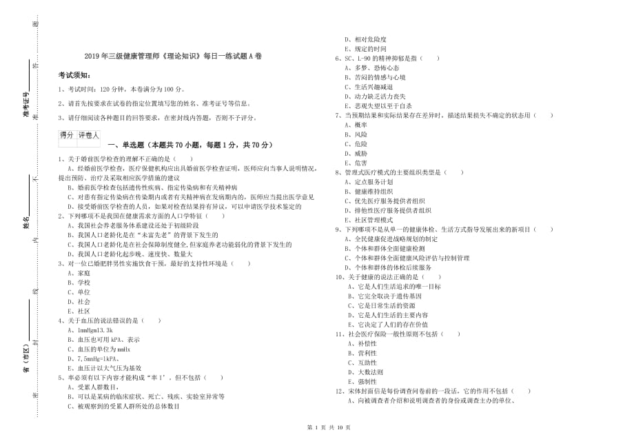 2019年三级健康管理师《理论知识》每日一练试题A卷.doc_第1页