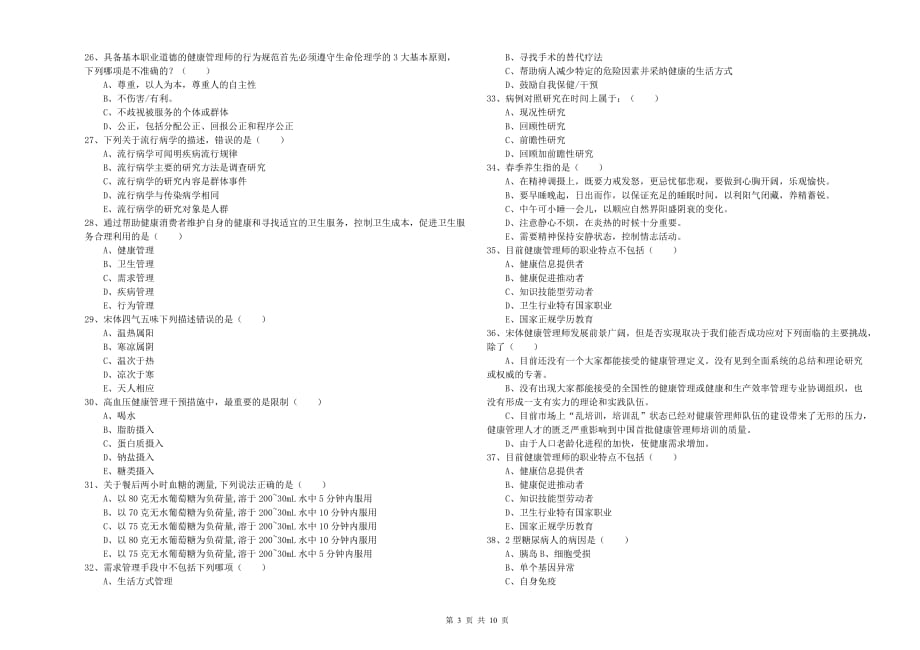 2019年三级健康管理师《理论知识》每日一练试题A卷.doc_第3页