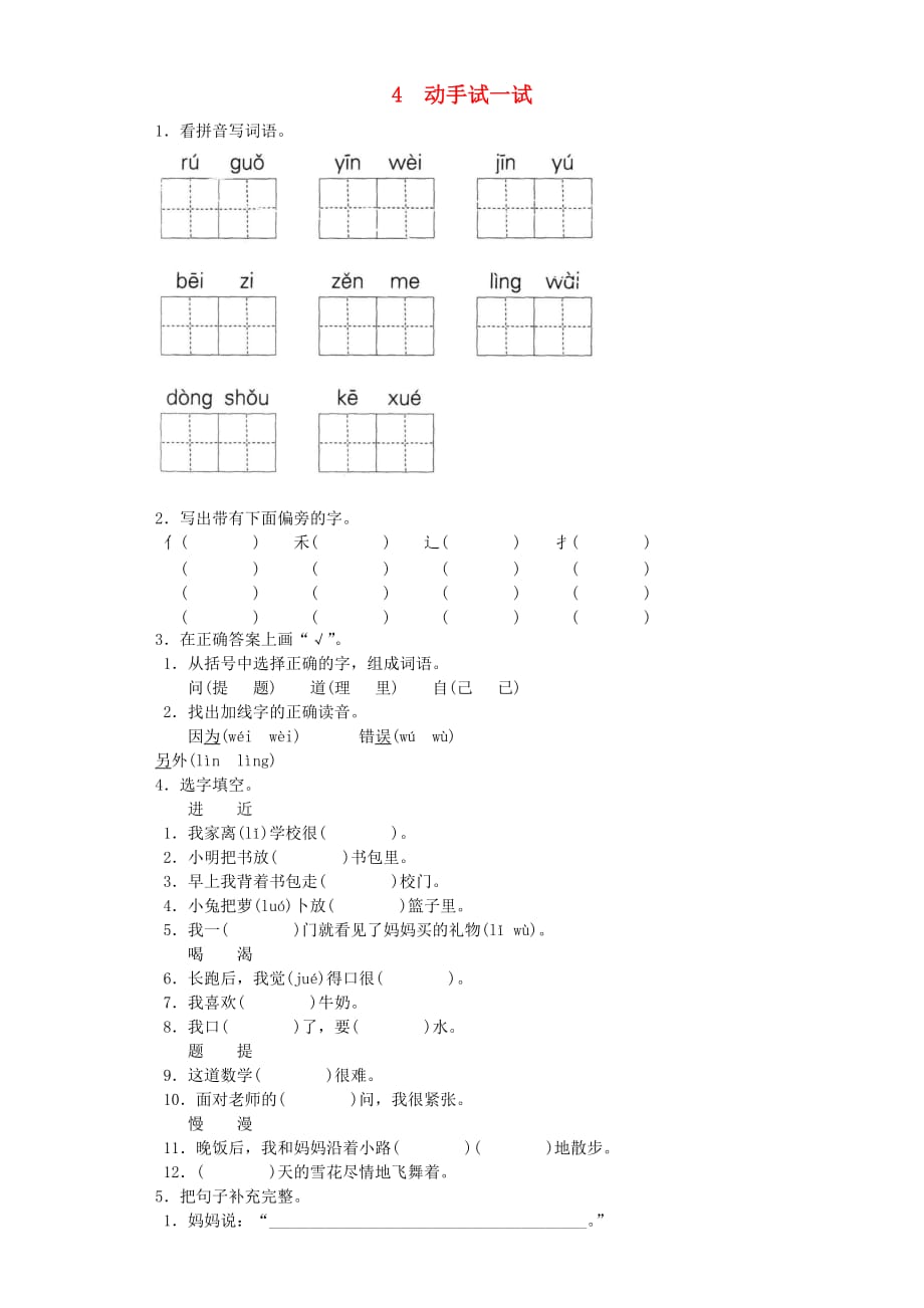 2019-2020学年二年级语文上册 4动手试一试1同步试题 北京版.doc_第1页