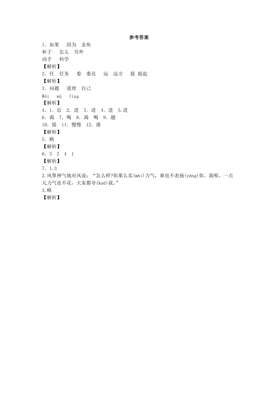 2019-2020学年二年级语文上册 4动手试一试1同步试题 北京版.doc_第3页