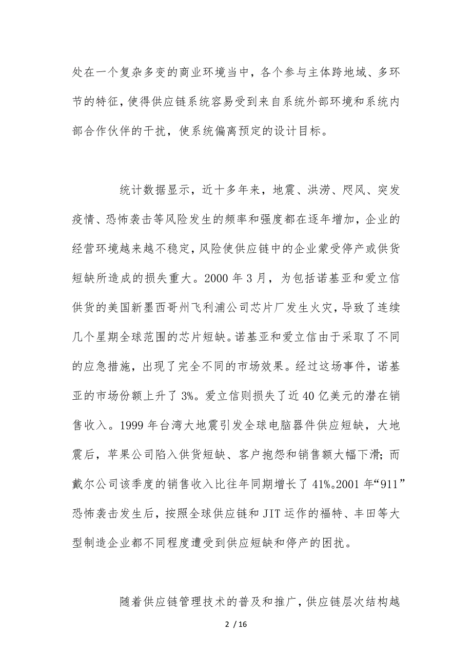 供应链系统应急策略与模型分析_第2页