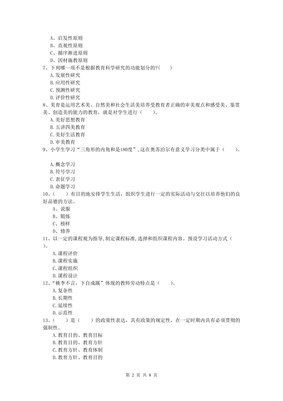 2019年小学教师资格《教育教学知识与能力》强化训练试卷C卷.doc_第2页