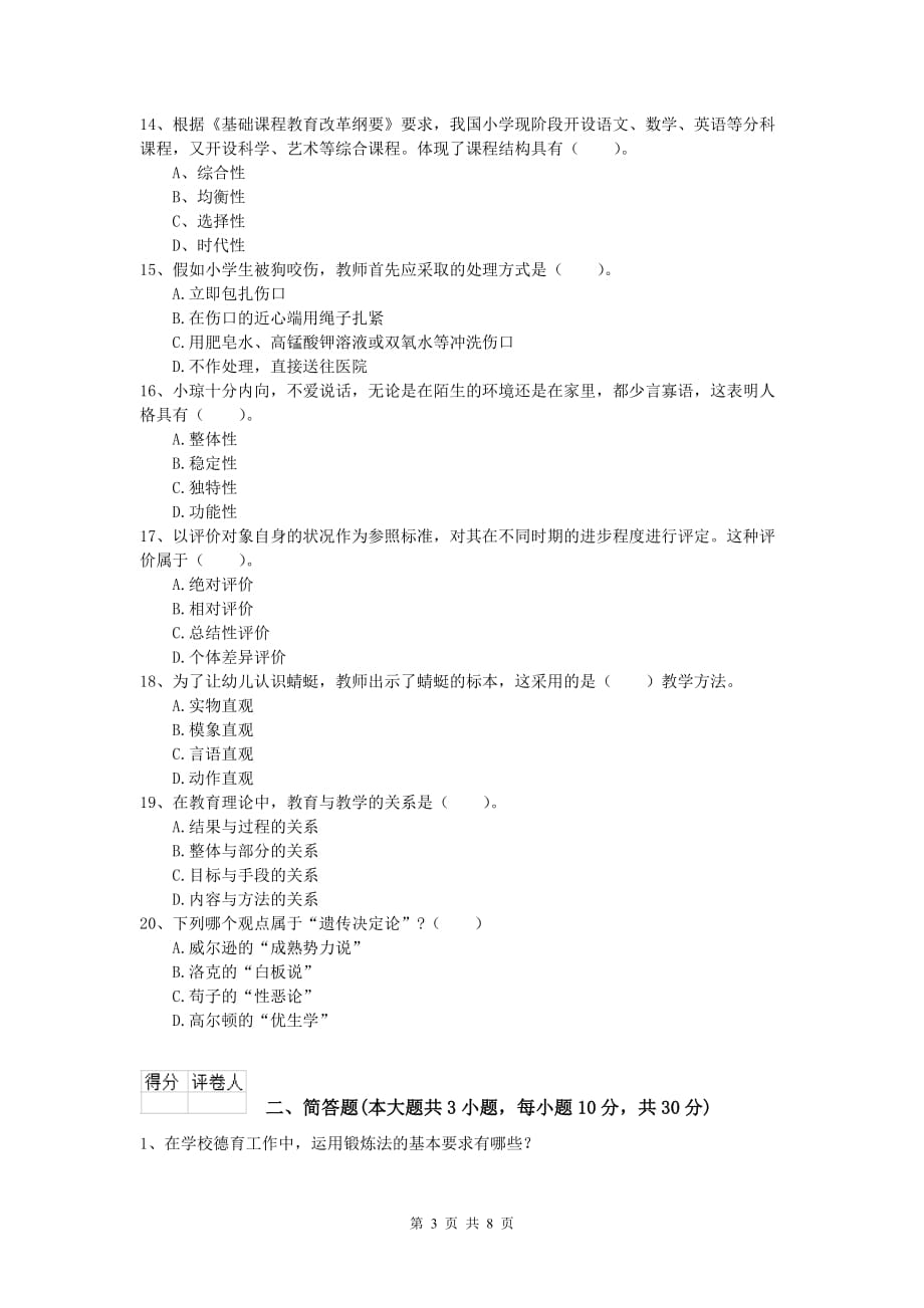 2019年小学教师资格《教育教学知识与能力》强化训练试卷C卷.doc_第3页