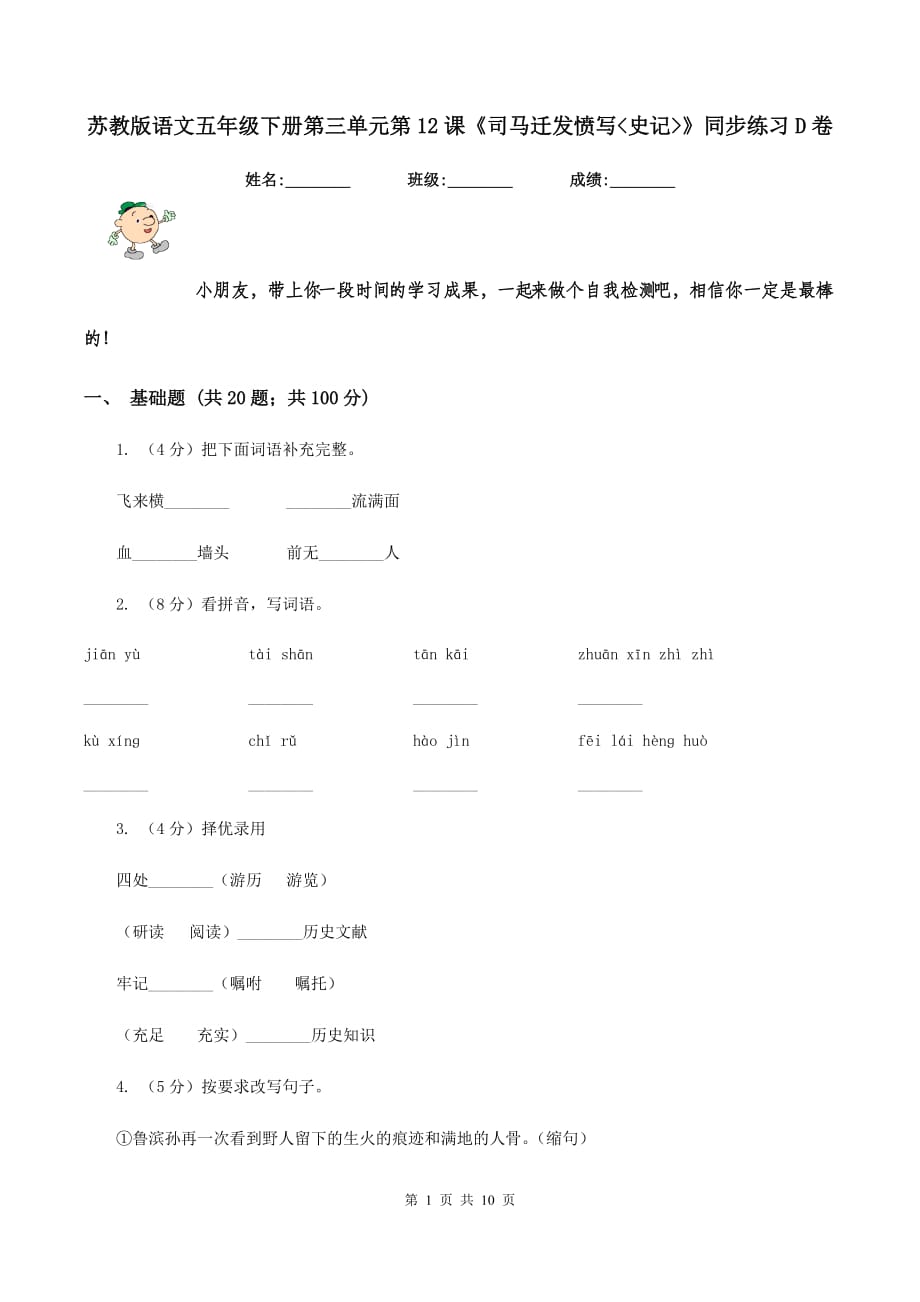 苏教版语文五年级下册第三单元第12课《司马迁发愤写_史记_》同步练习D卷.doc_第1页