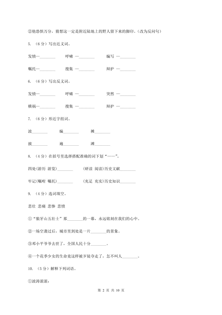 苏教版语文五年级下册第三单元第12课《司马迁发愤写_史记_》同步练习D卷.doc_第2页