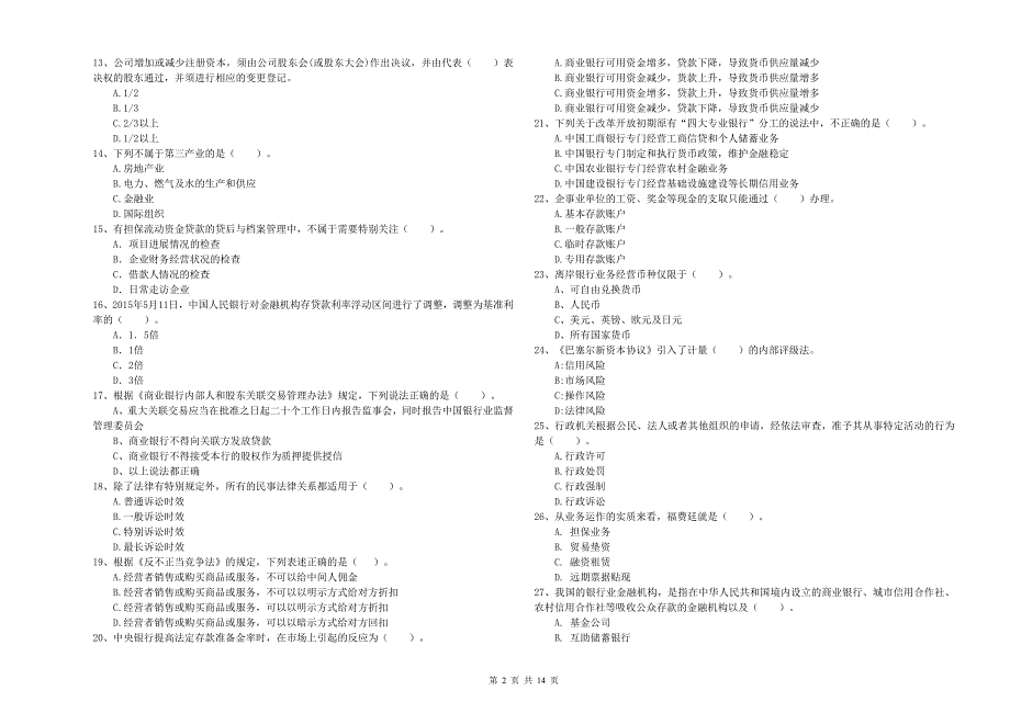 初级银行从业资格考试《银行业法律法规与综合能力》能力检测试题C卷 附解析.doc_第2页