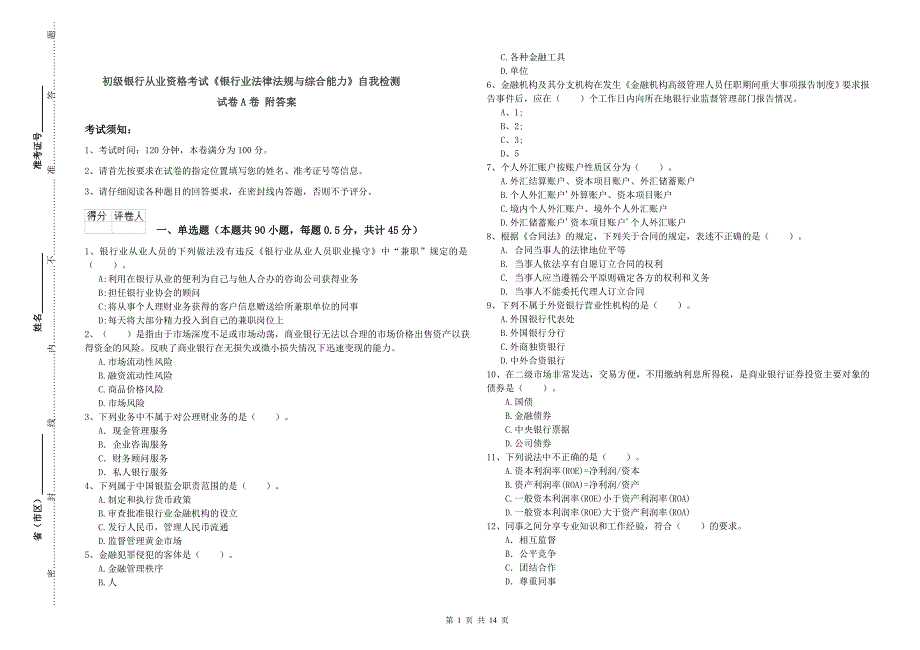 初级银行从业资格考试《银行业法律法规与综合能力》自我检测试卷A卷 附答案.doc_第1页