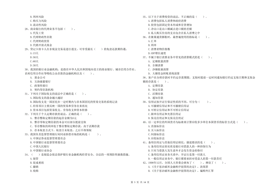 初级银行从业资格考试《银行业法律法规与综合能力》自我检测试卷A卷 附答案.doc_第3页