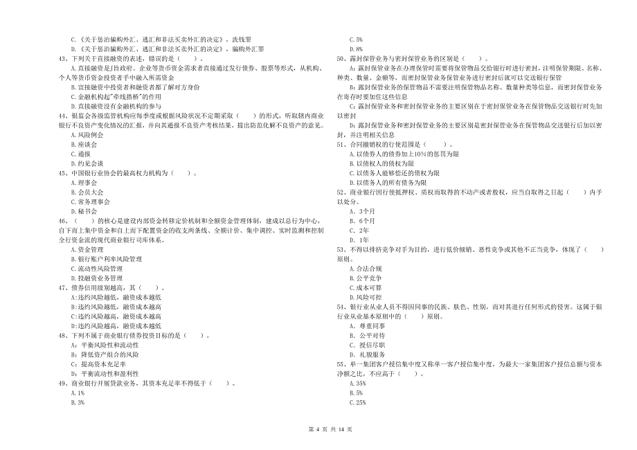 初级银行从业资格考试《银行业法律法规与综合能力》自我检测试卷A卷 附答案.doc_第4页