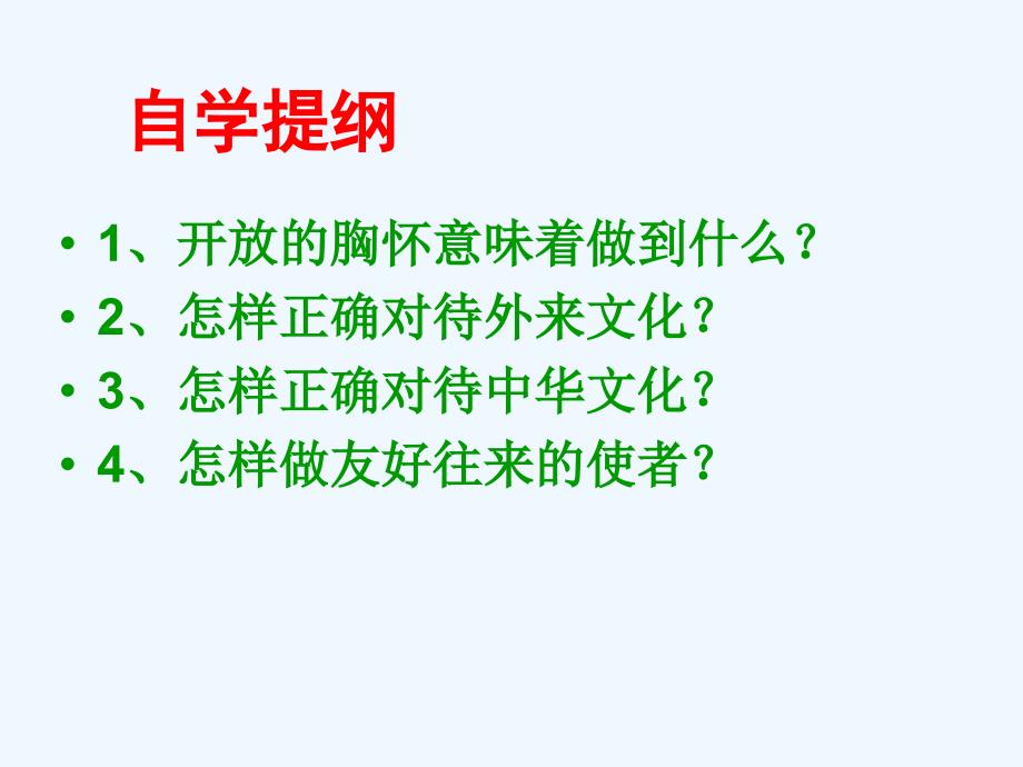 人教版初中二年级上册思想品德《做友好往来的使者》课件_第2页