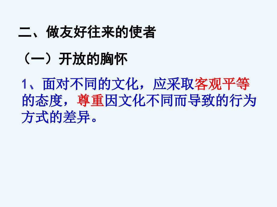 人教版初中二年级上册思想品德《做友好往来的使者》课件_第4页