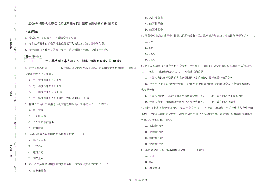 2020年期货从业资格《期货基础知识》题库检测试卷C卷 附答案.doc_第1页