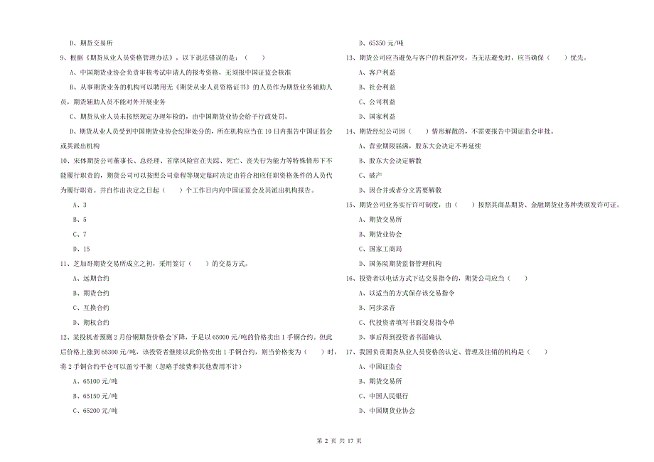 2020年期货从业资格《期货基础知识》题库检测试卷C卷 附答案.doc_第2页