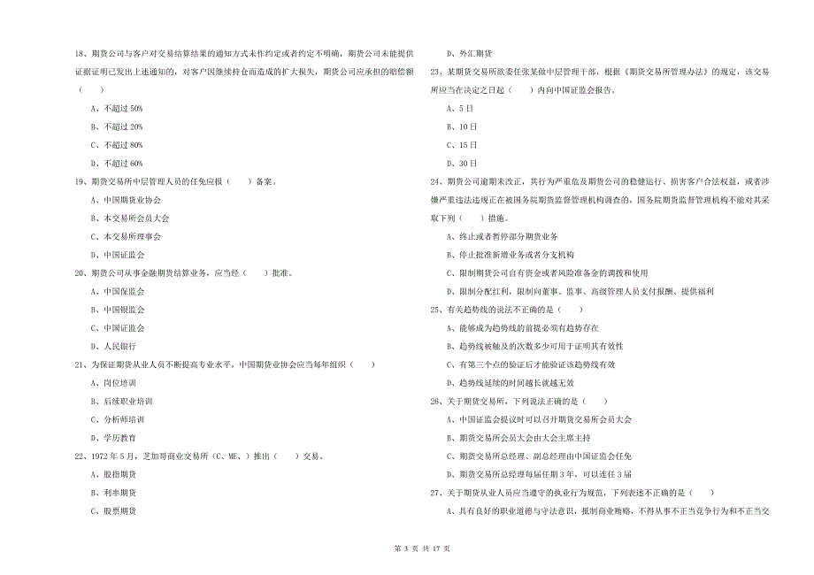 2020年期货从业资格《期货基础知识》题库检测试卷C卷 附答案.doc_第3页