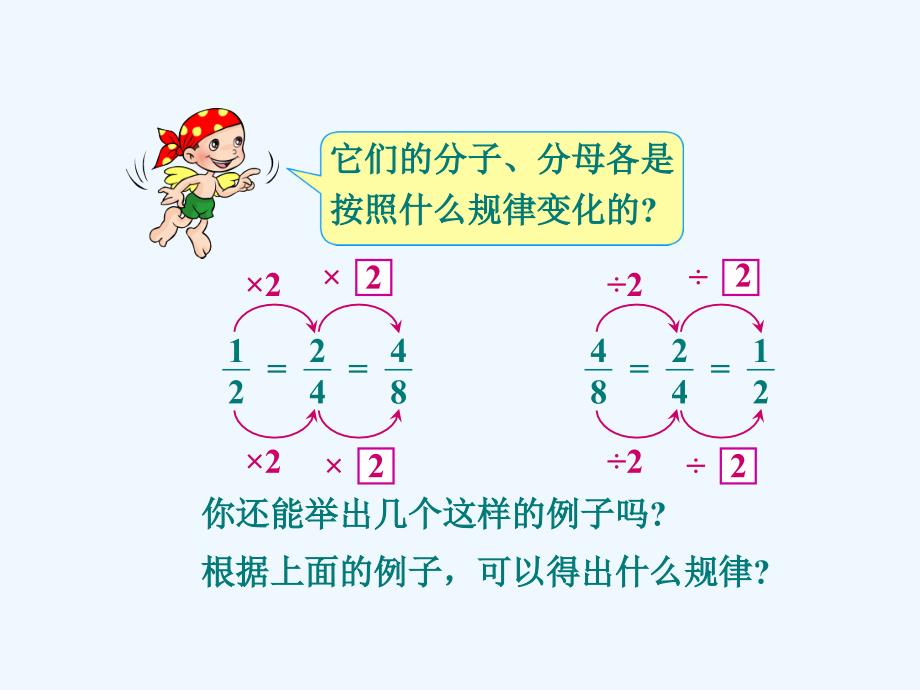 人教版小学五年级下册分数基本性质_第3页