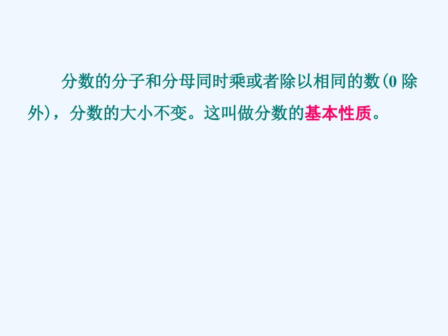 人教版小学五年级下册分数基本性质_第4页