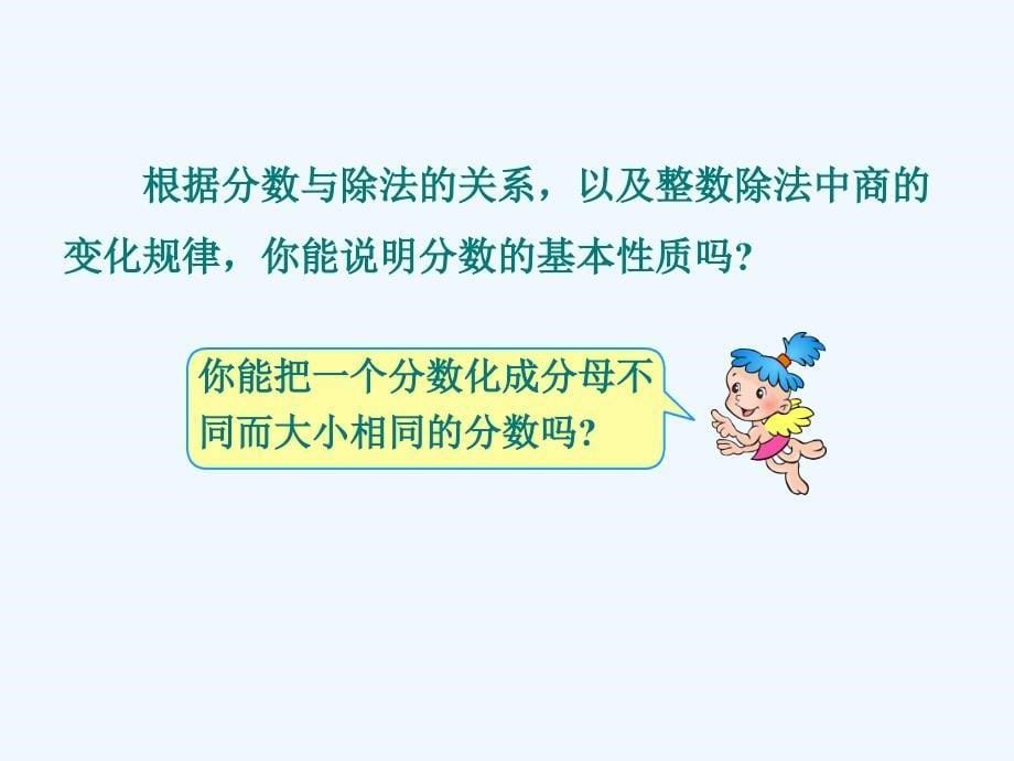 人教版小学五年级下册分数基本性质_第5页