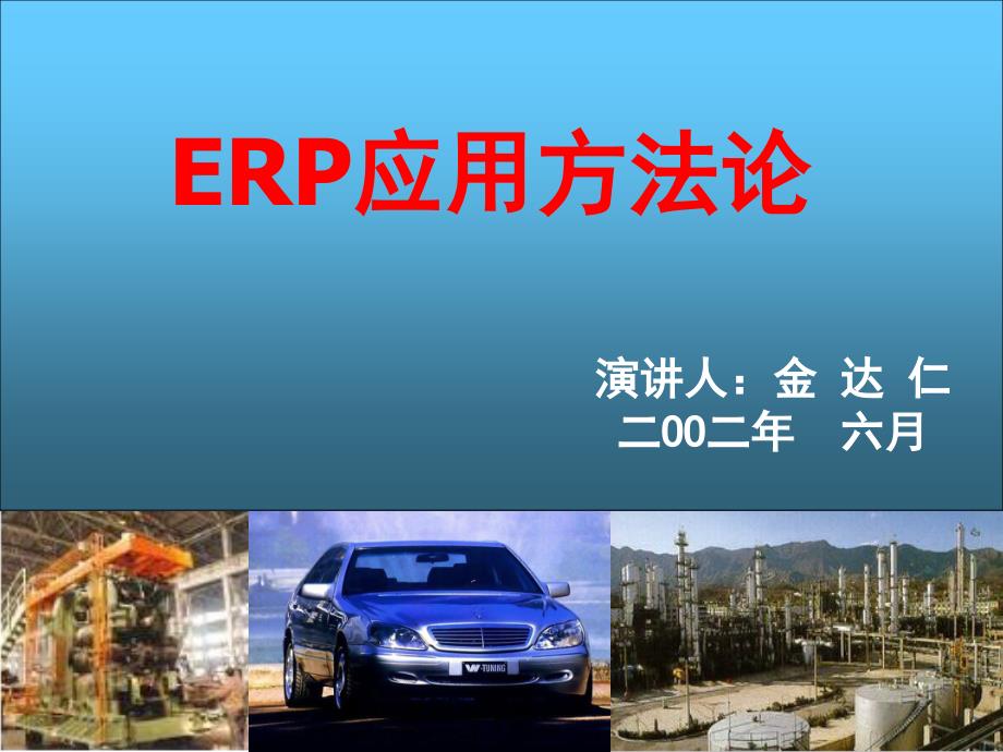 金达仁ERP应用方法论ppt课件.ppt_第1页