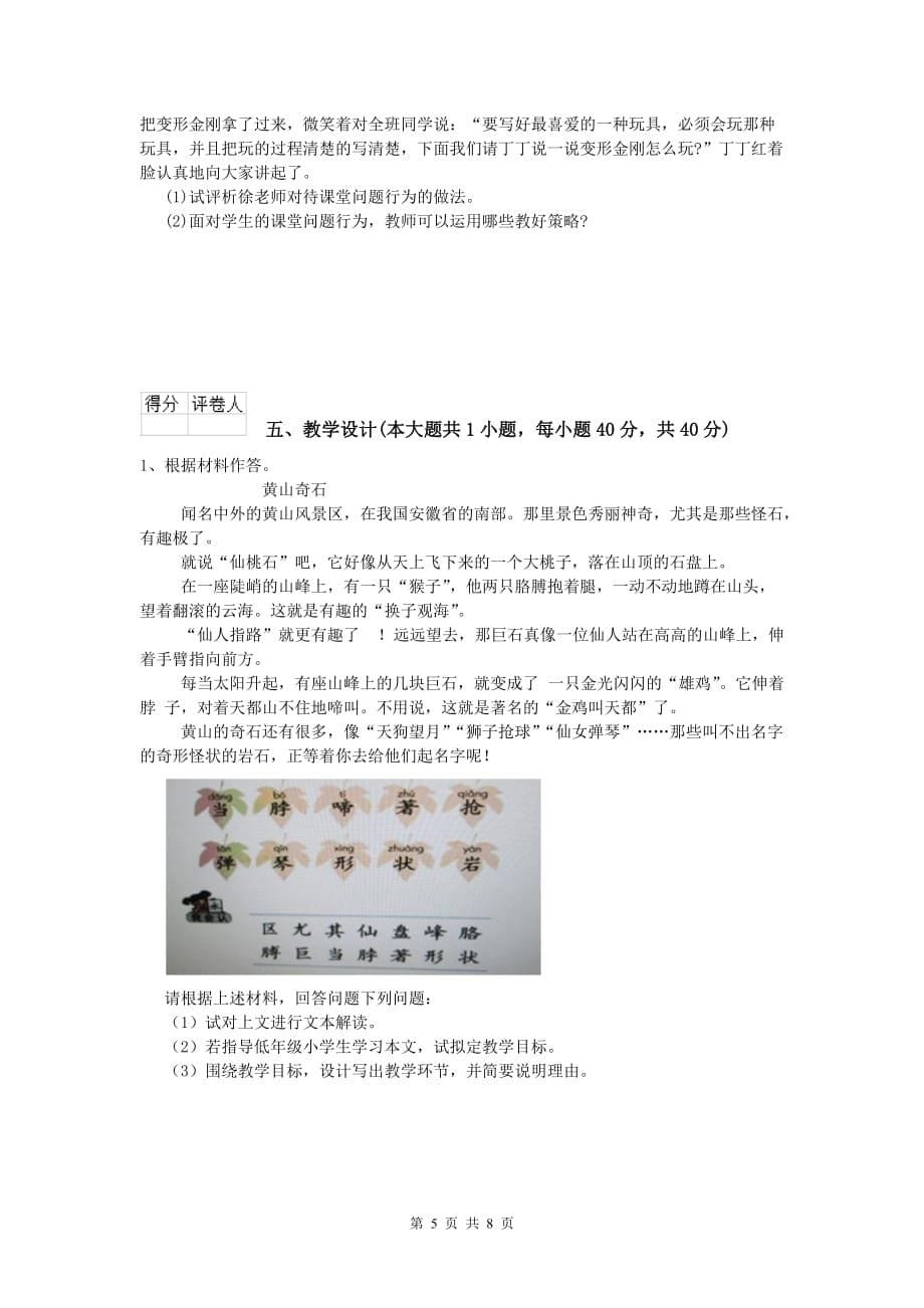 小学教师资格考试《教育教学知识与能力》押题练习试卷B卷 附答案.doc_第5页