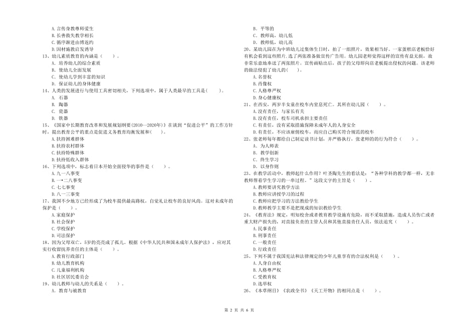 2019年上半年幼儿教师资格证《综合素质（幼儿）》考前练习试卷C卷 附解析.doc_第2页
