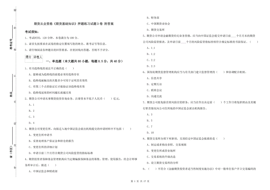 期货从业资格《期货基础知识》押题练习试题D卷 附答案.doc_第1页