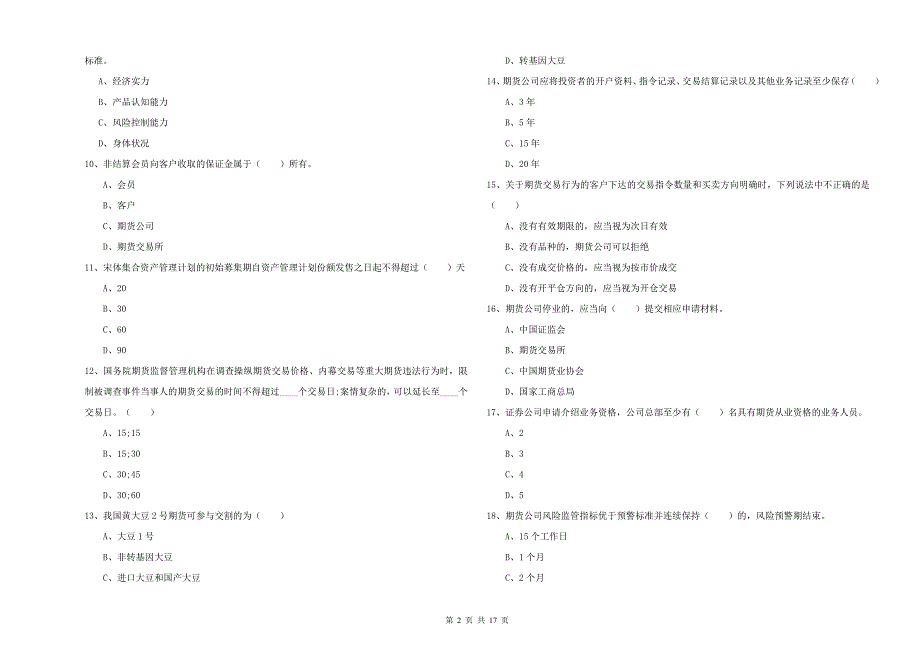 期货从业资格《期货基础知识》押题练习试题D卷 附答案.doc_第2页