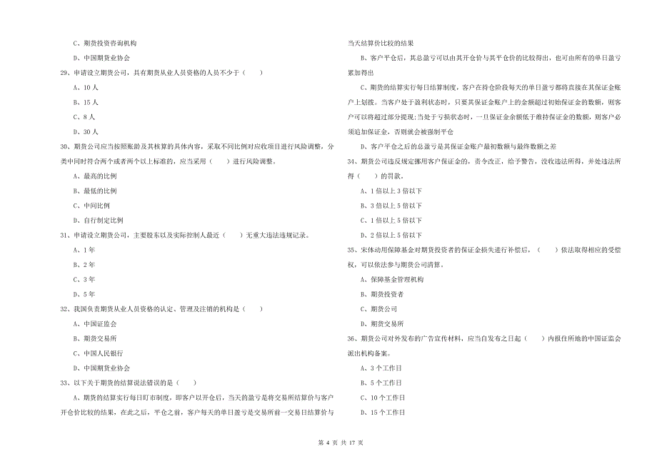 期货从业资格《期货基础知识》押题练习试题D卷 附答案.doc_第4页