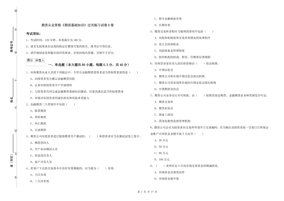 期货从业资格《期货基础知识》过关练习试卷B卷.doc_第1页