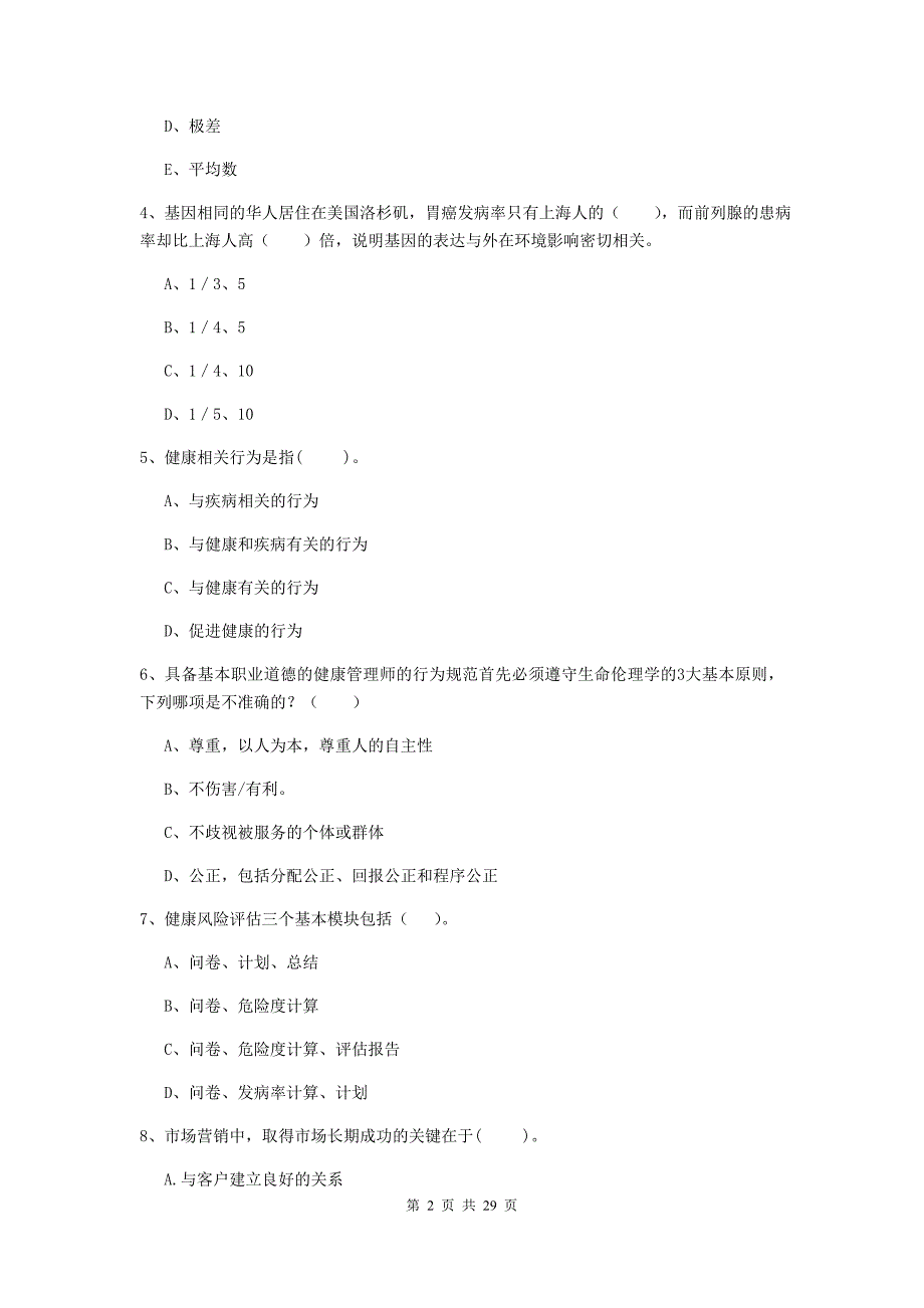 健康管理师（国家职业资格二级）《理论知识》模拟试卷C卷 含答案.doc_第2页