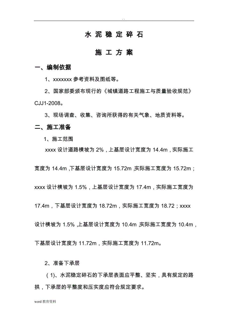 水泥稳定碎石设计方案施工_第1页