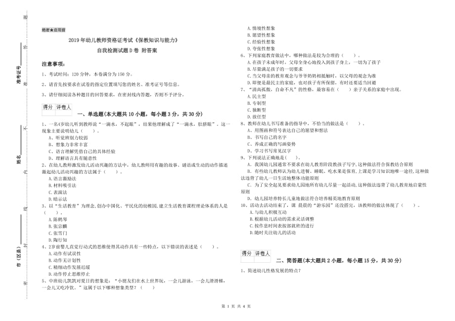 2019年幼儿教师资格证考试《保教知识与能力》自我检测试题D卷 附答案.doc_第1页