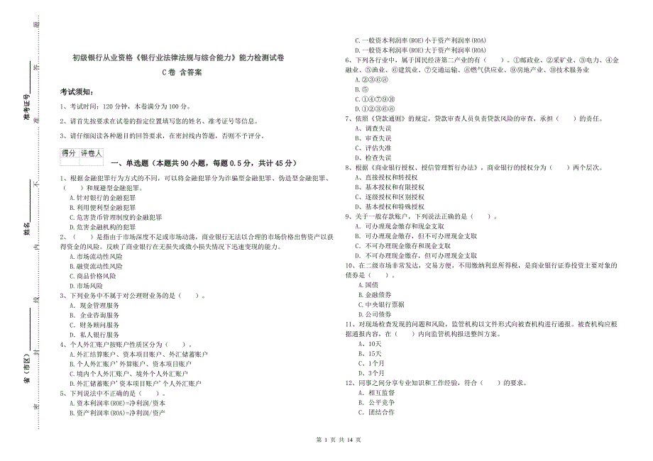 初级银行从业资格《银行业法律法规与综合能力》能力检测试卷C卷 含答案.doc_第1页