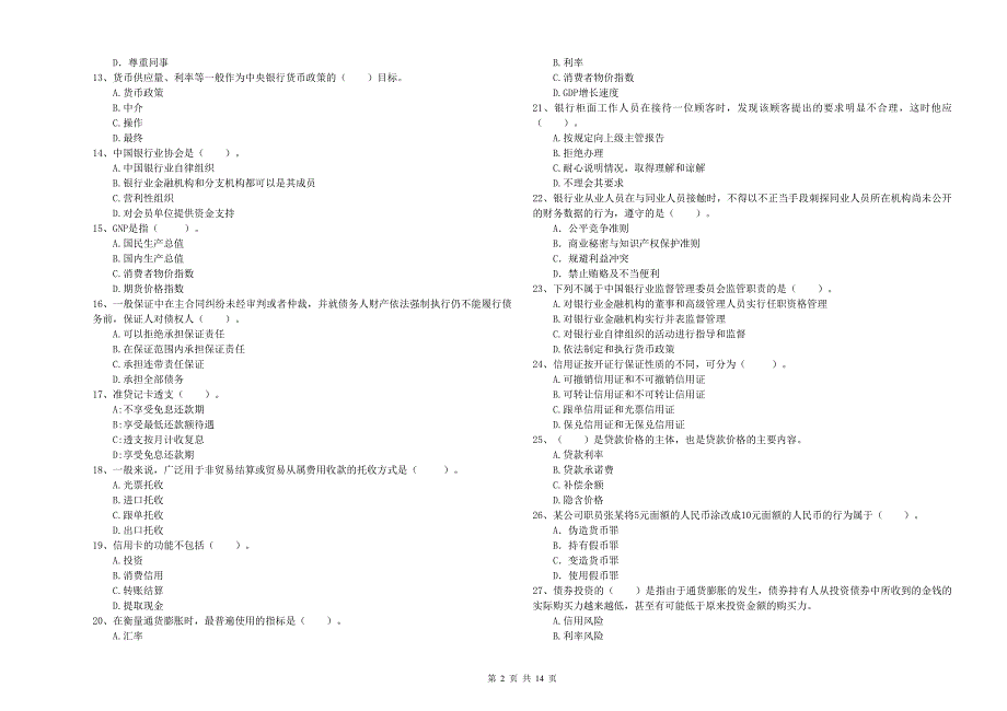 初级银行从业资格《银行业法律法规与综合能力》能力检测试卷C卷 含答案.doc_第2页