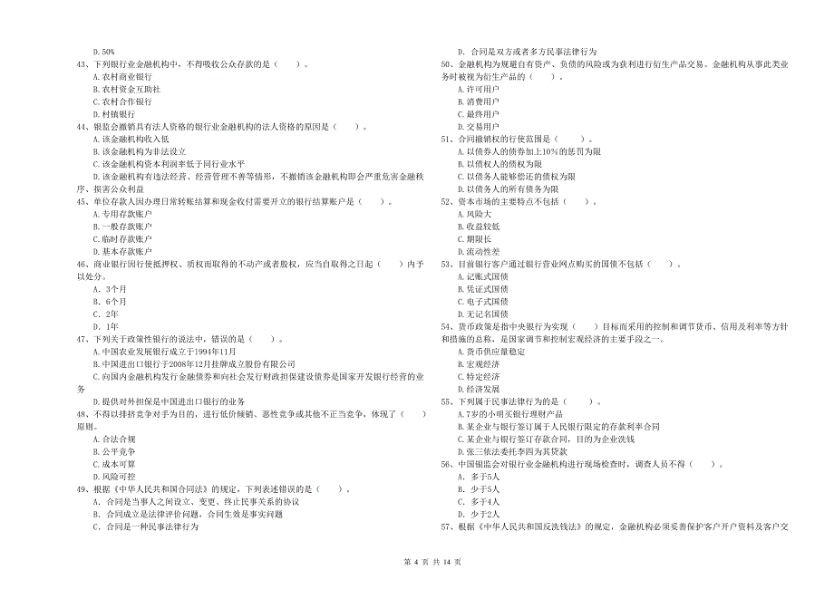 初级银行从业资格《银行业法律法规与综合能力》能力检测试卷C卷 含答案.doc_第4页