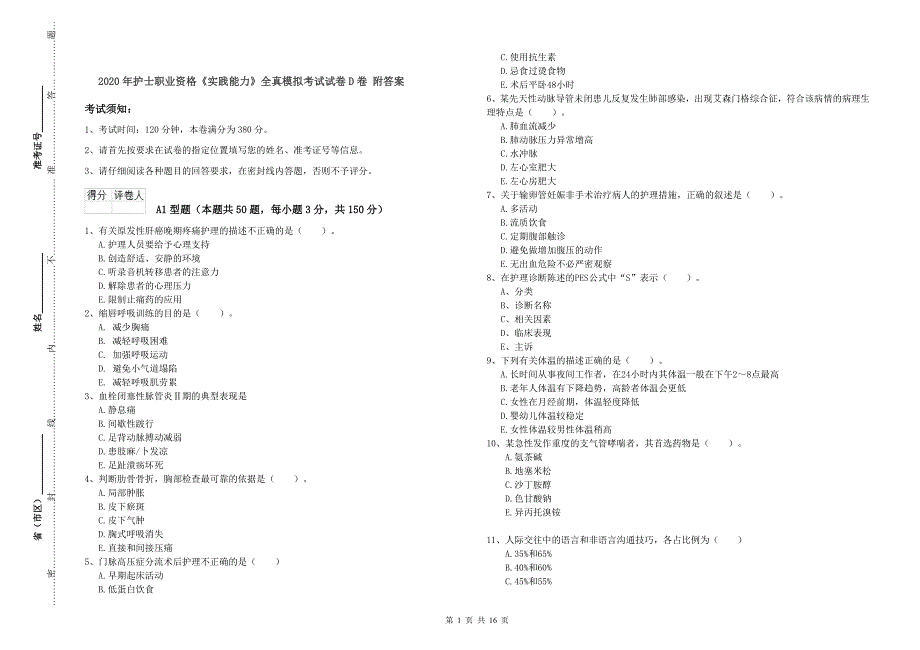 2020年护士职业资格《实践能力》全真模拟考试试卷D卷 附答案.doc_第1页