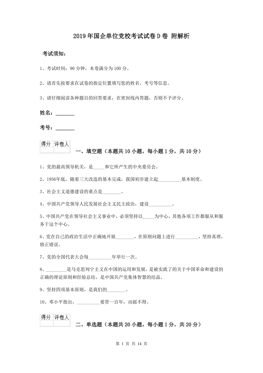 2019年国企单位党校考试试卷D卷 附解析.doc_第1页