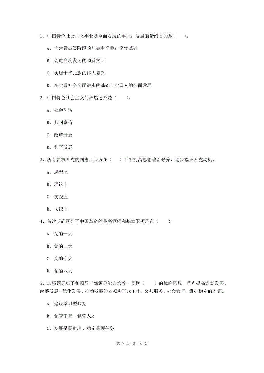 2019年国企单位党校考试试卷D卷 附解析.doc_第2页