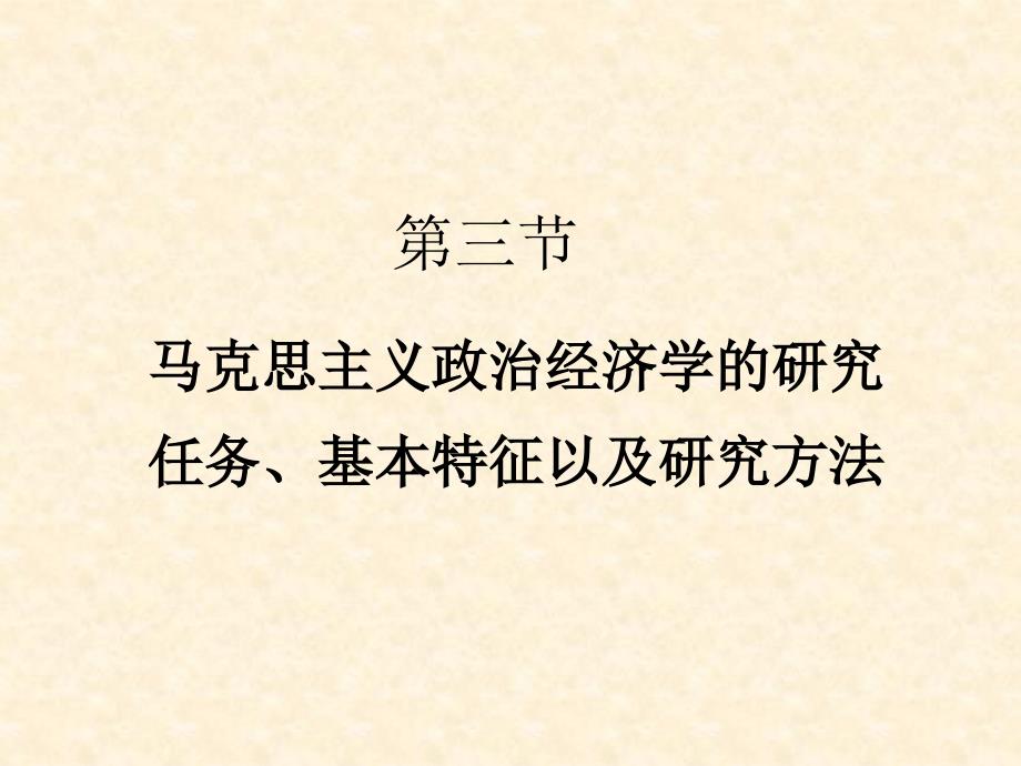 马克思主义政治经济学的研究任务、基本特征以及研究方法_第1页