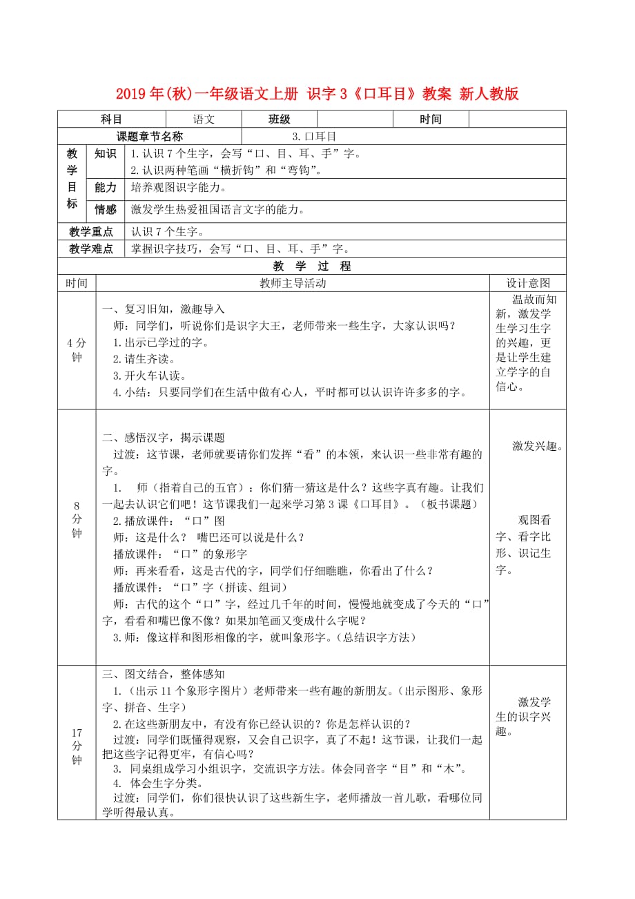 2019年（秋）一年级语文上册 识字3《口耳目》教案 新人教版.doc_第1页