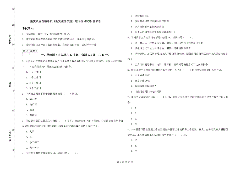 期货从业资格考试《期货法律法规》题库练习试卷 附解析.doc_第1页