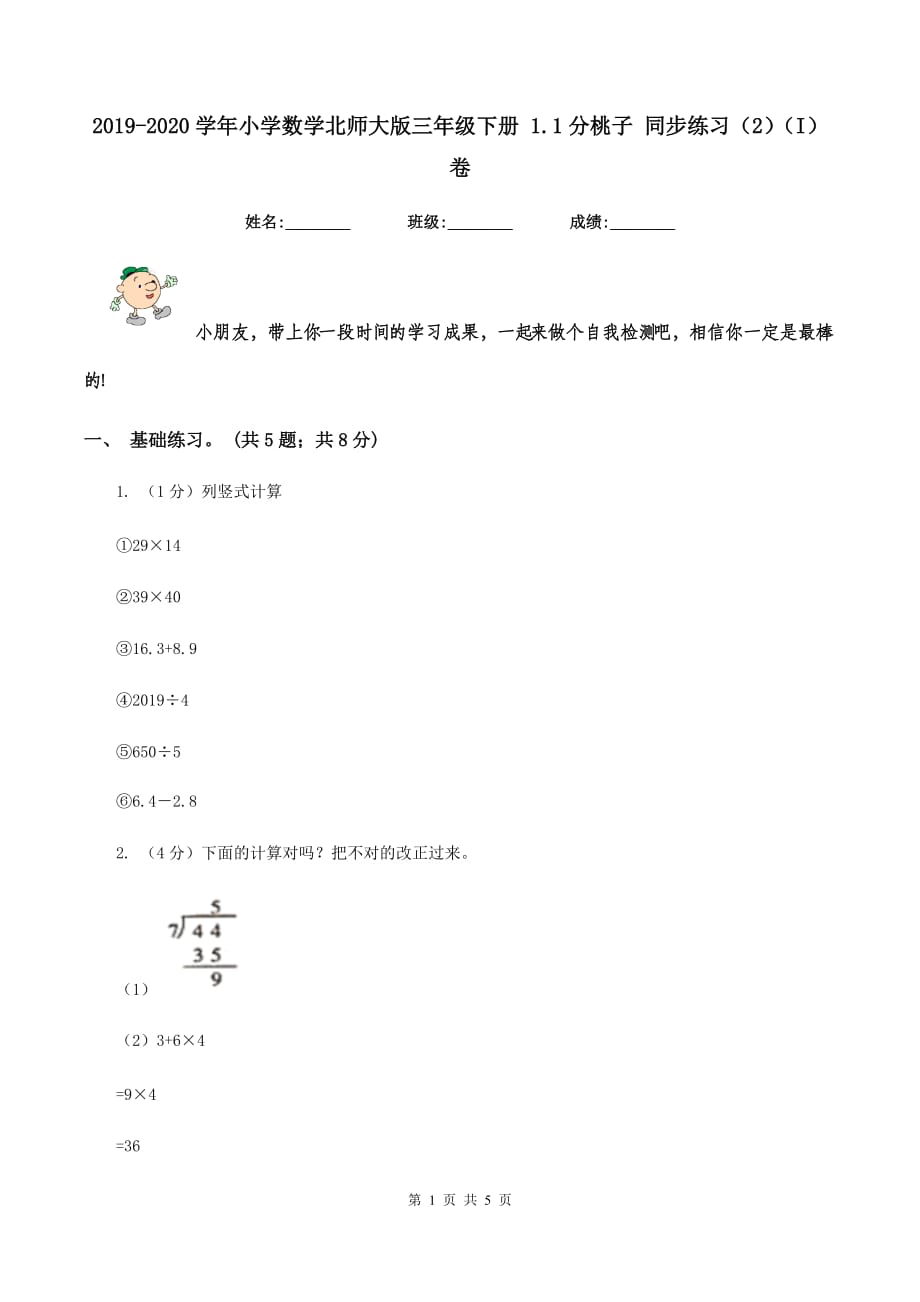 2019-2020学年小学数学北师大版三年级下册 1.1分桃子 同步练习（2）（I）卷.doc_第1页