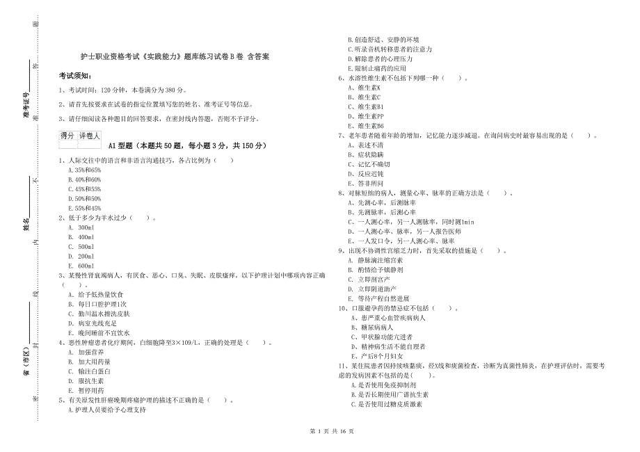 护士职业资格考试《实践能力》题库练习试卷B卷 含答案.doc_第1页