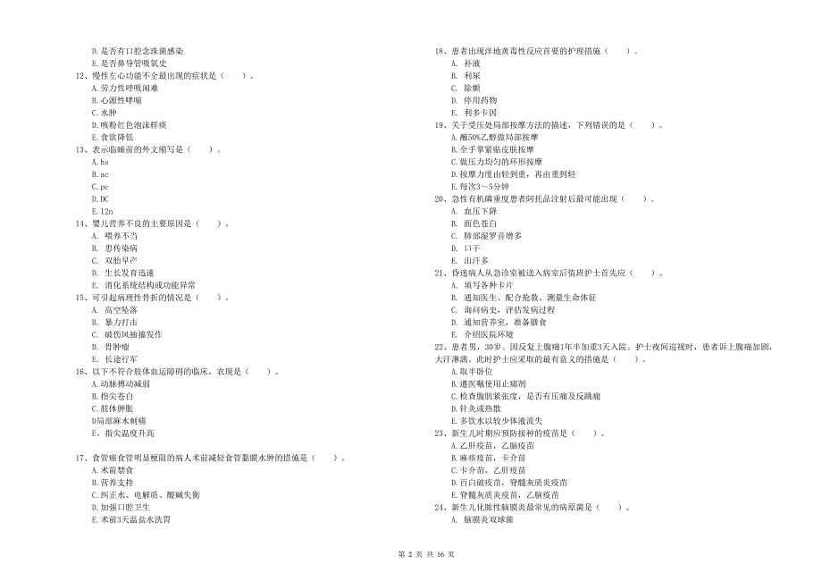 护士职业资格考试《实践能力》题库练习试卷B卷 含答案.doc_第2页