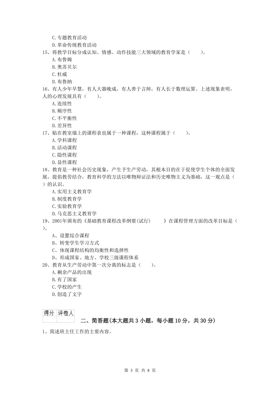 小学教师资格证考试《教育教学知识与能力》考前练习试题D卷 含答案.doc_第3页