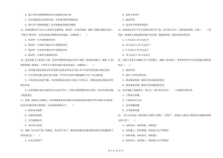 安全工程师《安全生产法及相关法律知识》提升训练试题A卷 附解析.doc_第3页